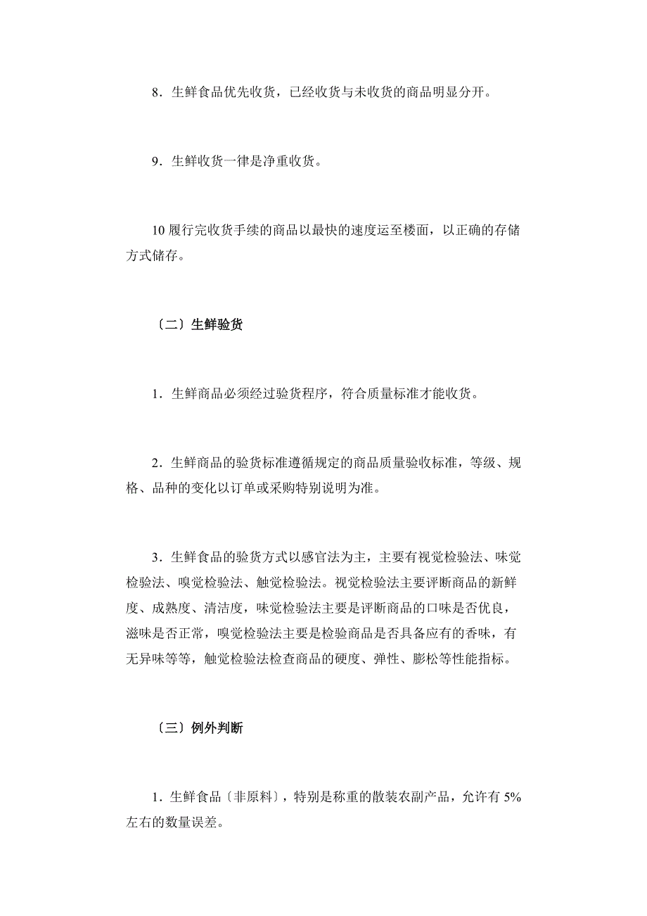 超市生鲜收货、退货程序_第2页