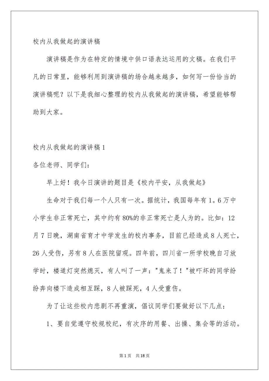 校内从我做起的演讲稿_第1页