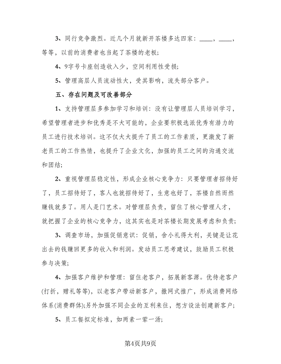 2023茶楼经理年终总结前言（二篇）.doc_第4页