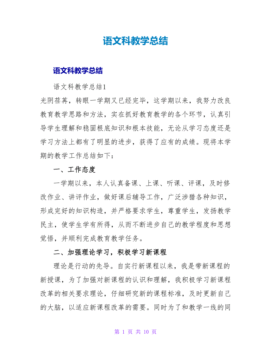 语文科教学总结.doc_第1页