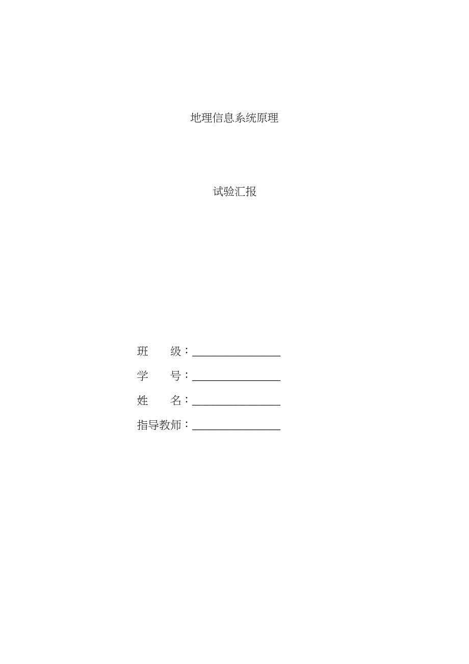 2022年GIS实验报告地信.doc_第1页