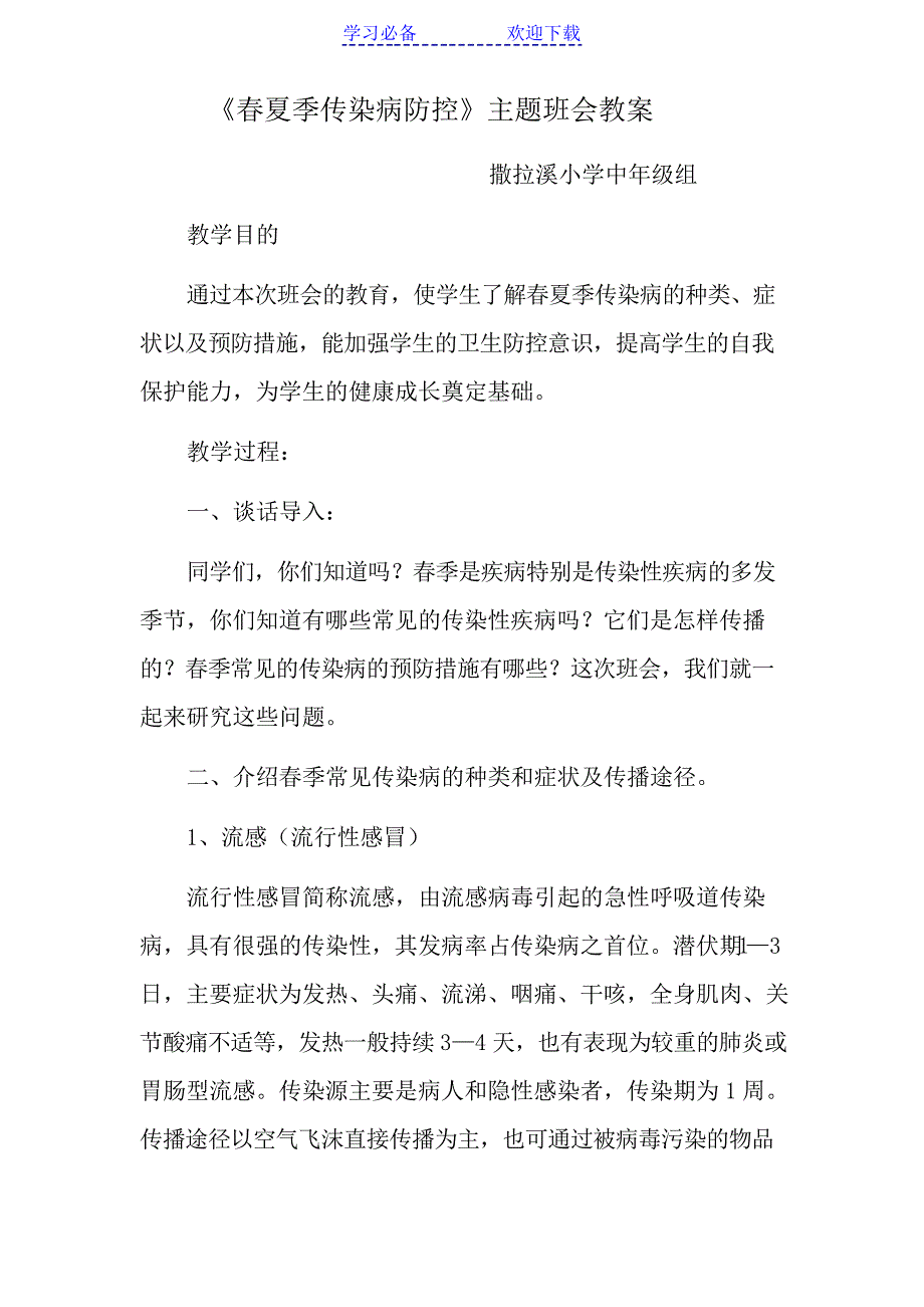 春夏季传染病防控主题班会教案_第1页