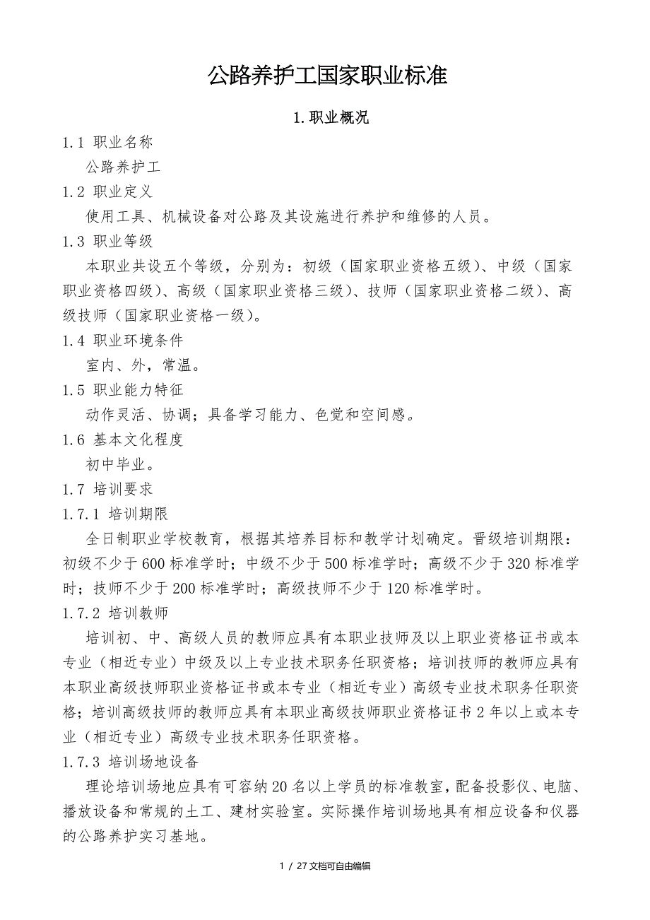 《公路养护工》国家职业标准(新)_第1页