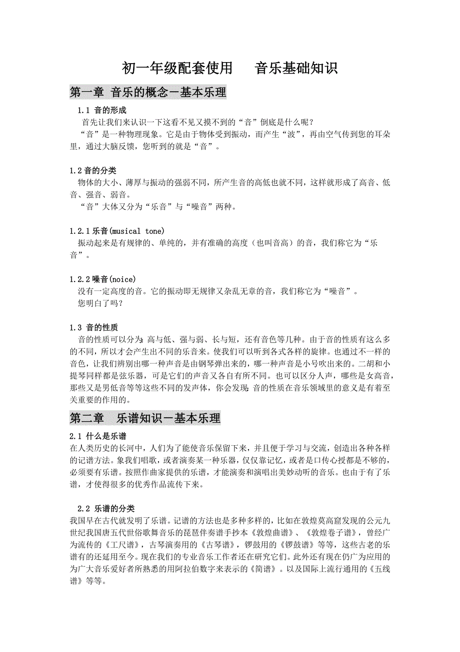 初一年级配套使用音乐基础知识_第1页