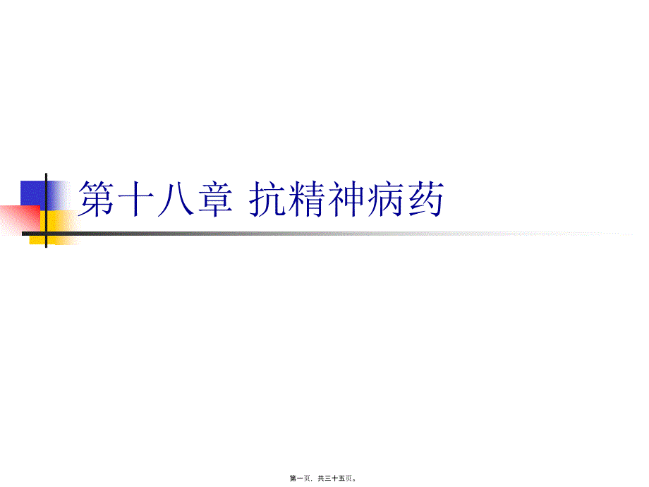 医学专题—第十八章抗精神病药5259_第1页