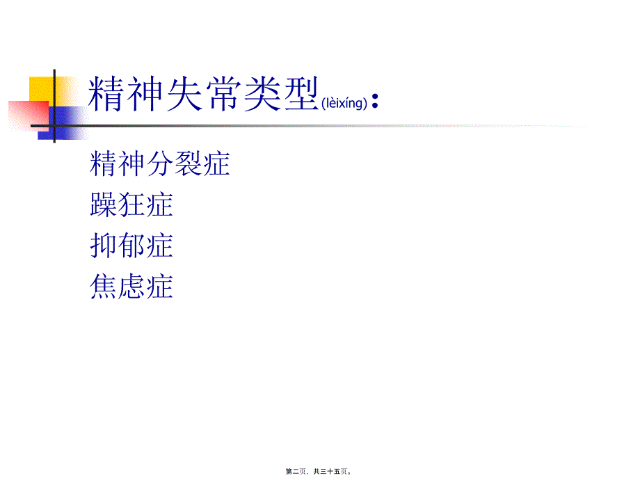 医学专题—第十八章抗精神病药5259_第2页