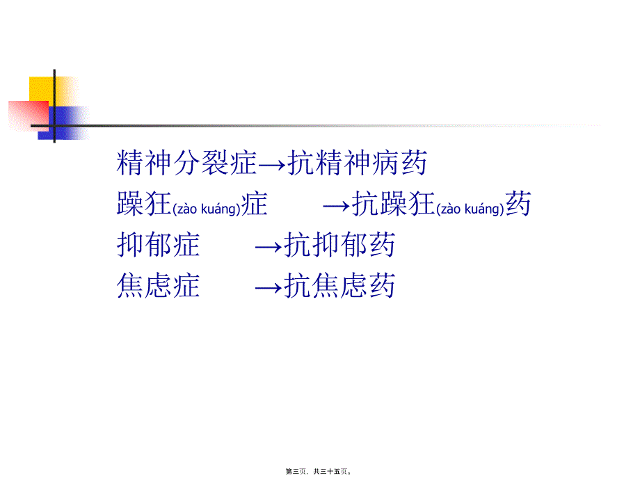 医学专题—第十八章抗精神病药5259_第3页