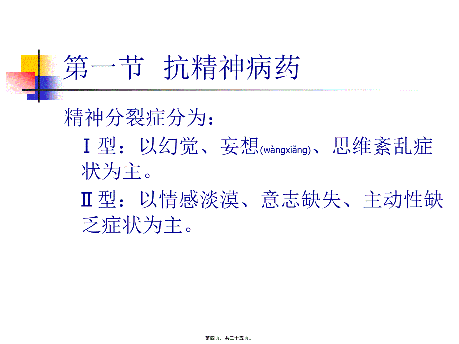 医学专题—第十八章抗精神病药5259_第4页