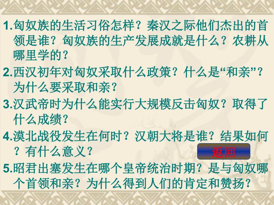 第十四课匈奴的兴起及与汉朝的和战已修改_第4页