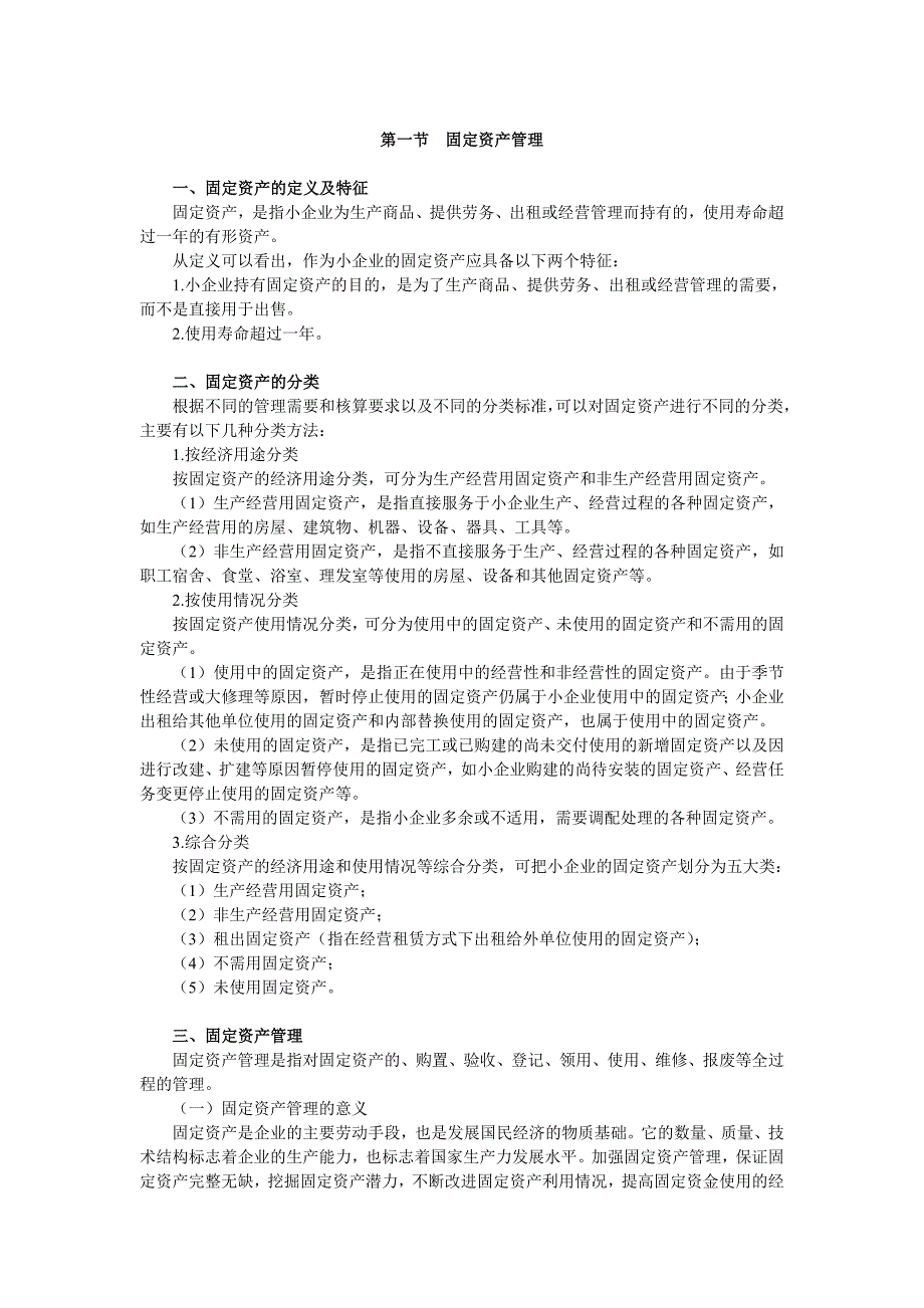 7小企业固定资产管理实务_第1页