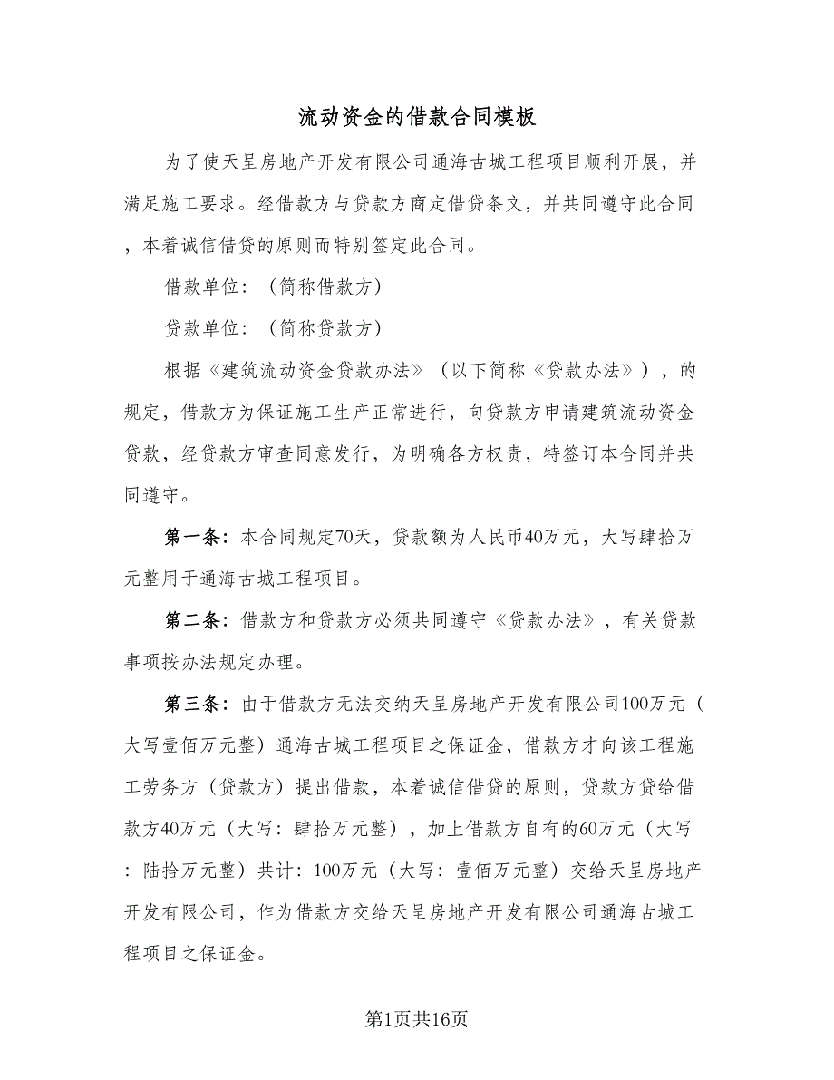 流动资金的借款合同模板（7篇）_第1页