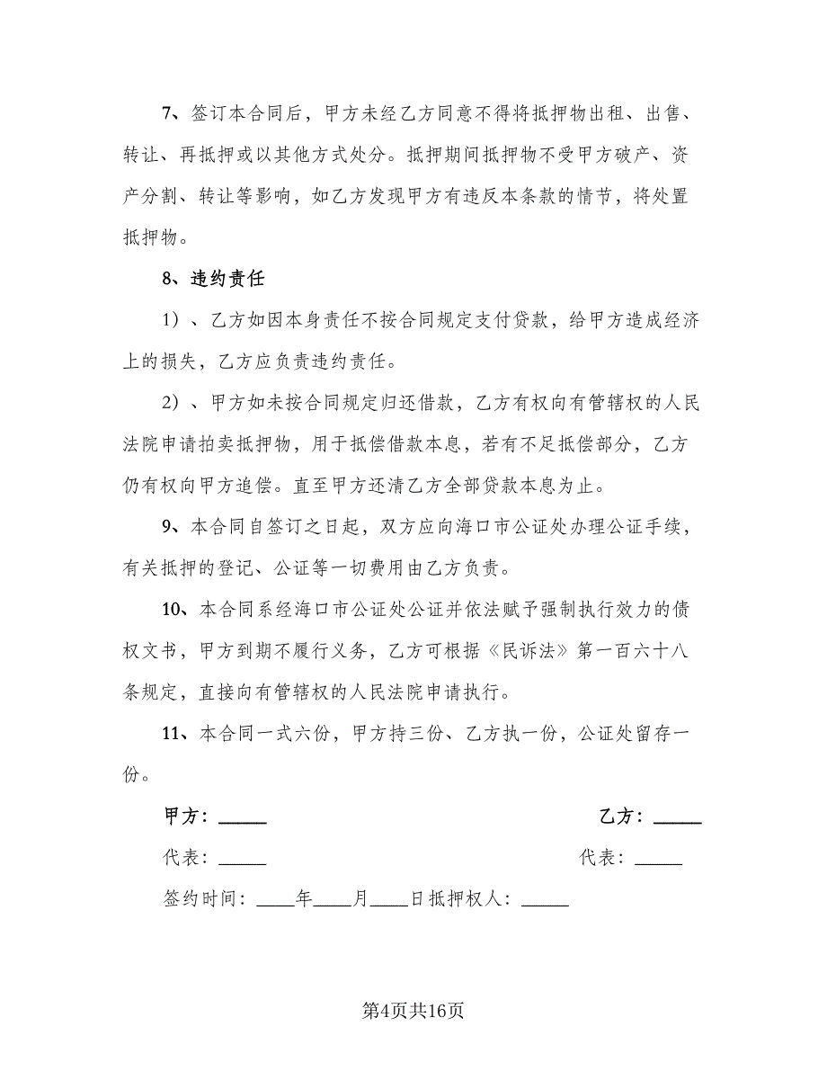 流动资金的借款合同模板（7篇）_第4页