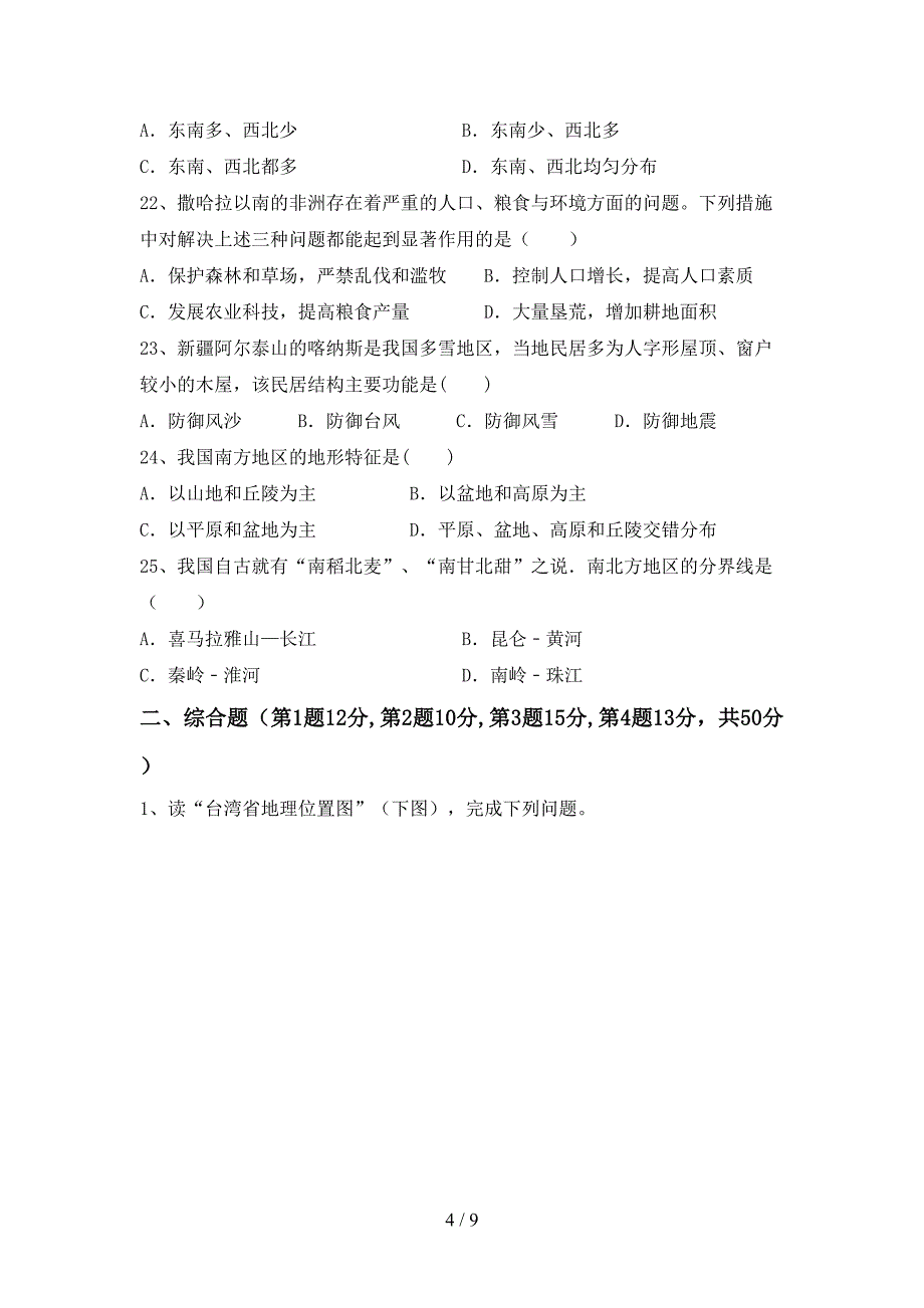 最新2023人教版八年级地理上册期末试卷及答案【各版本】.doc_第4页