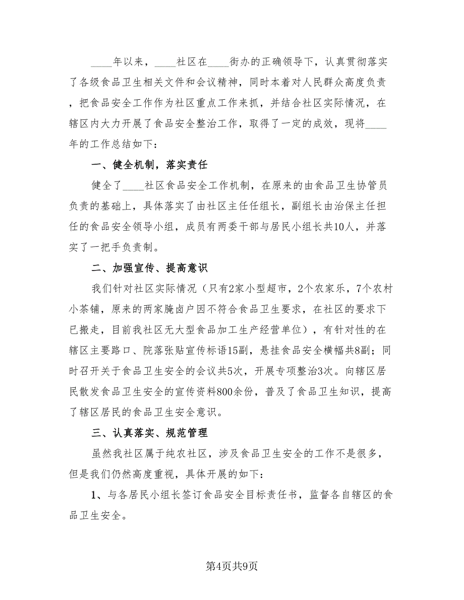 社区食品安全2023年终工作总结.doc_第4页