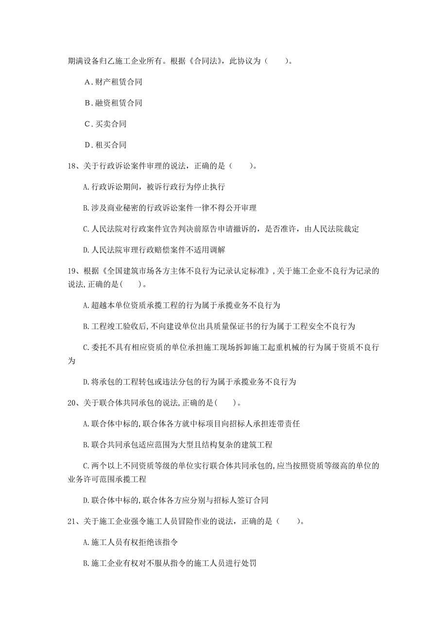 云南省一级建造师建设工程法规及相关知识模拟真题I卷附答案_第5页