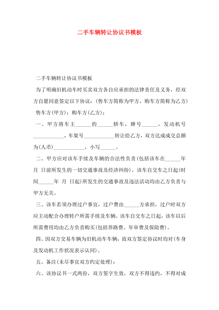 二手车辆转让协议书模板_第1页