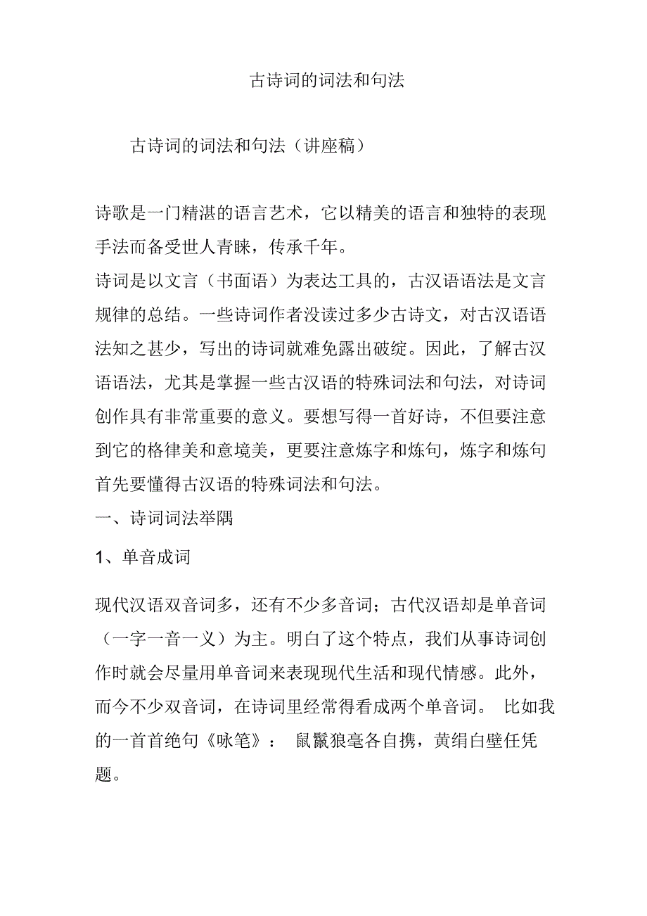 古诗词的词法和句法_第1页