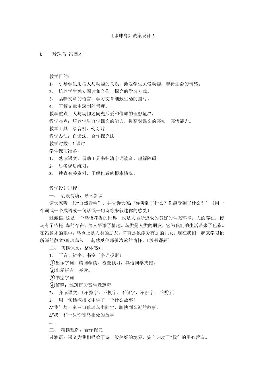 《珍珠鸟》教案设计3_第1页