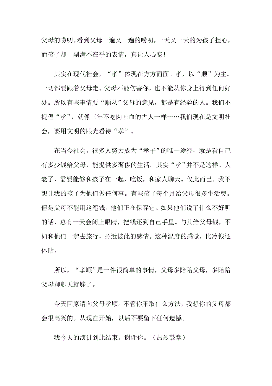 2023年关于孝道演讲稿范文汇编八篇_第2页