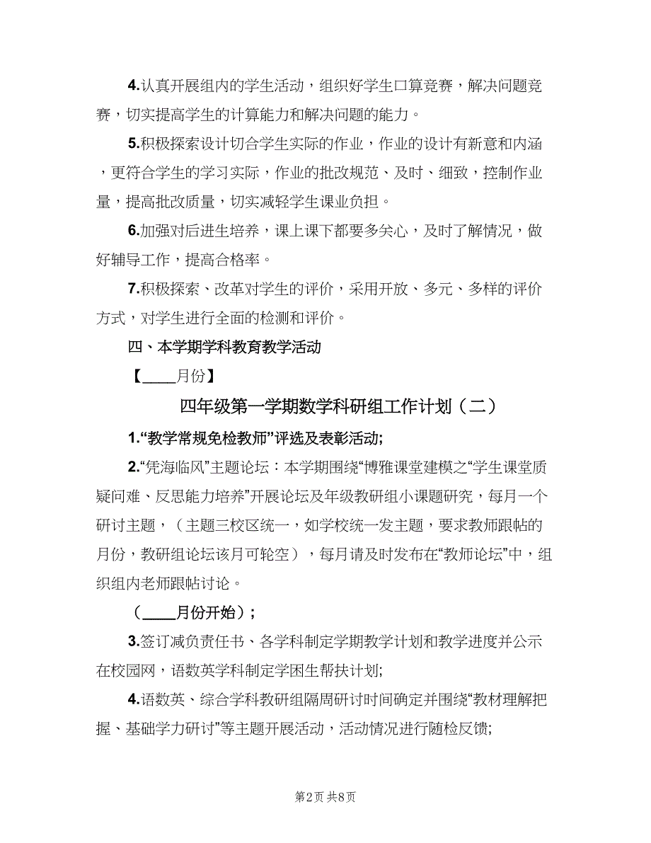 四年级第一学期数学科研组工作计划（三篇）.doc_第2页