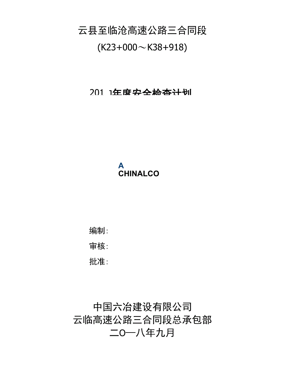 2018年度安全检查计划_第2页