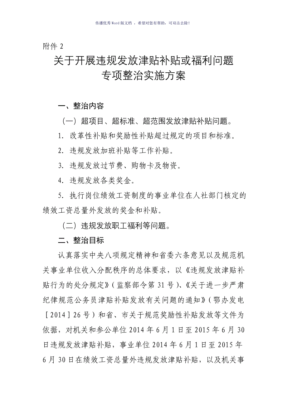 发放津贴补贴或福利问题整治方案及表格Word版_第1页