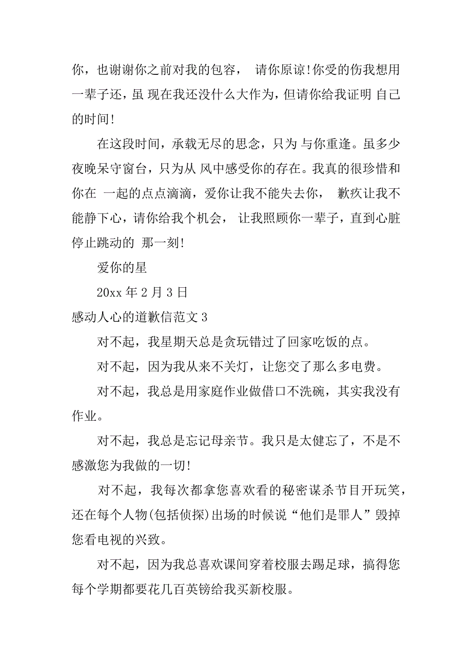 感动人心的道歉信范文3篇最感人的道歉信_第3页