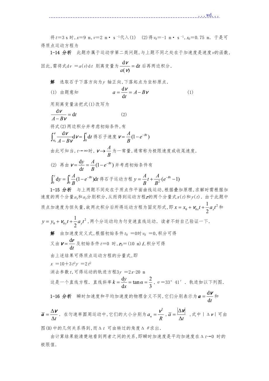 大学物理物理学(第五版)[上册]马文蔚课后的答案东南大学_第5页