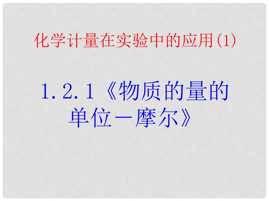 高中化学：1.2.1《物质的量的单位－摩尔》课件（新人教版必修1）_第2页