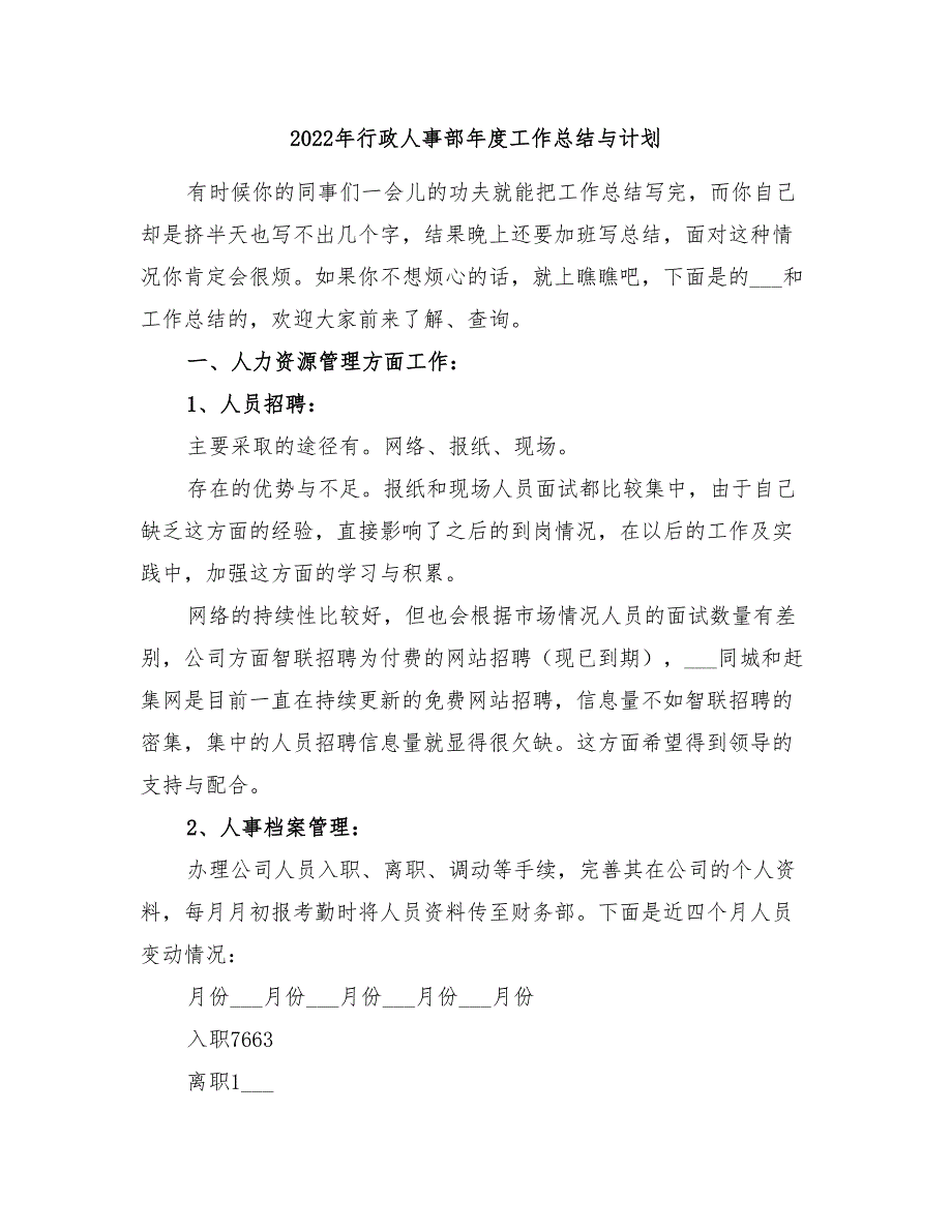 2022年行政人事部年度工作总结与计划_第1页