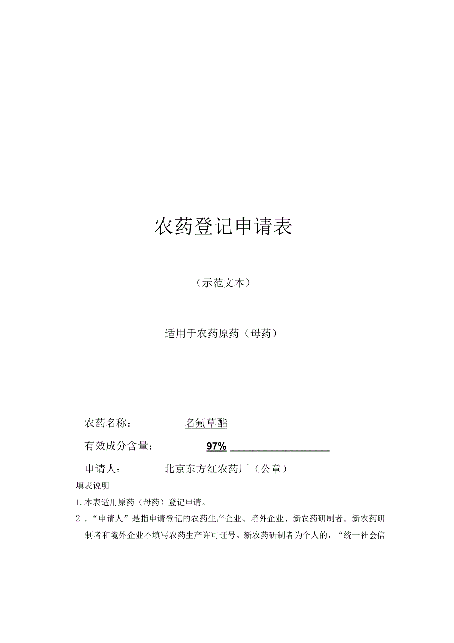 农药登记申请表_第1页