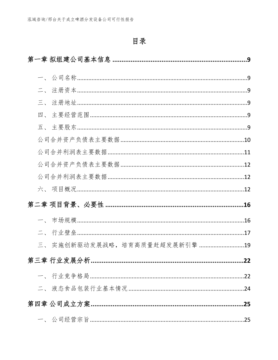 邢台关于成立啤酒分发设备公司可行性报告_第2页