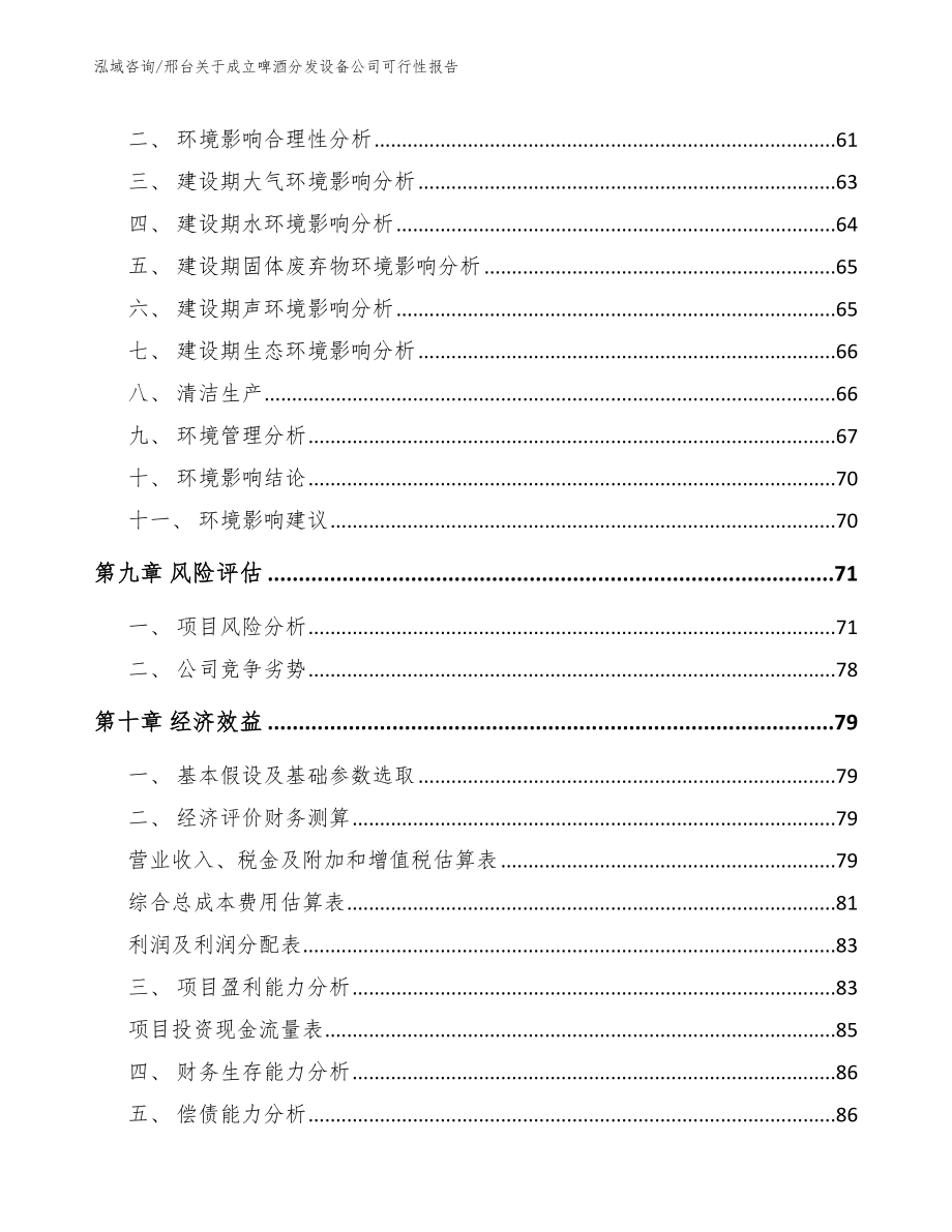 邢台关于成立啤酒分发设备公司可行性报告_第4页