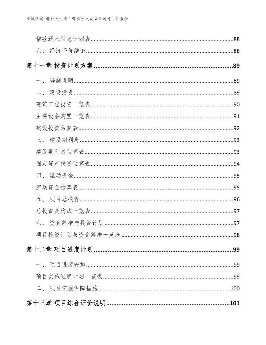 邢台关于成立啤酒分发设备公司可行性报告_第5页