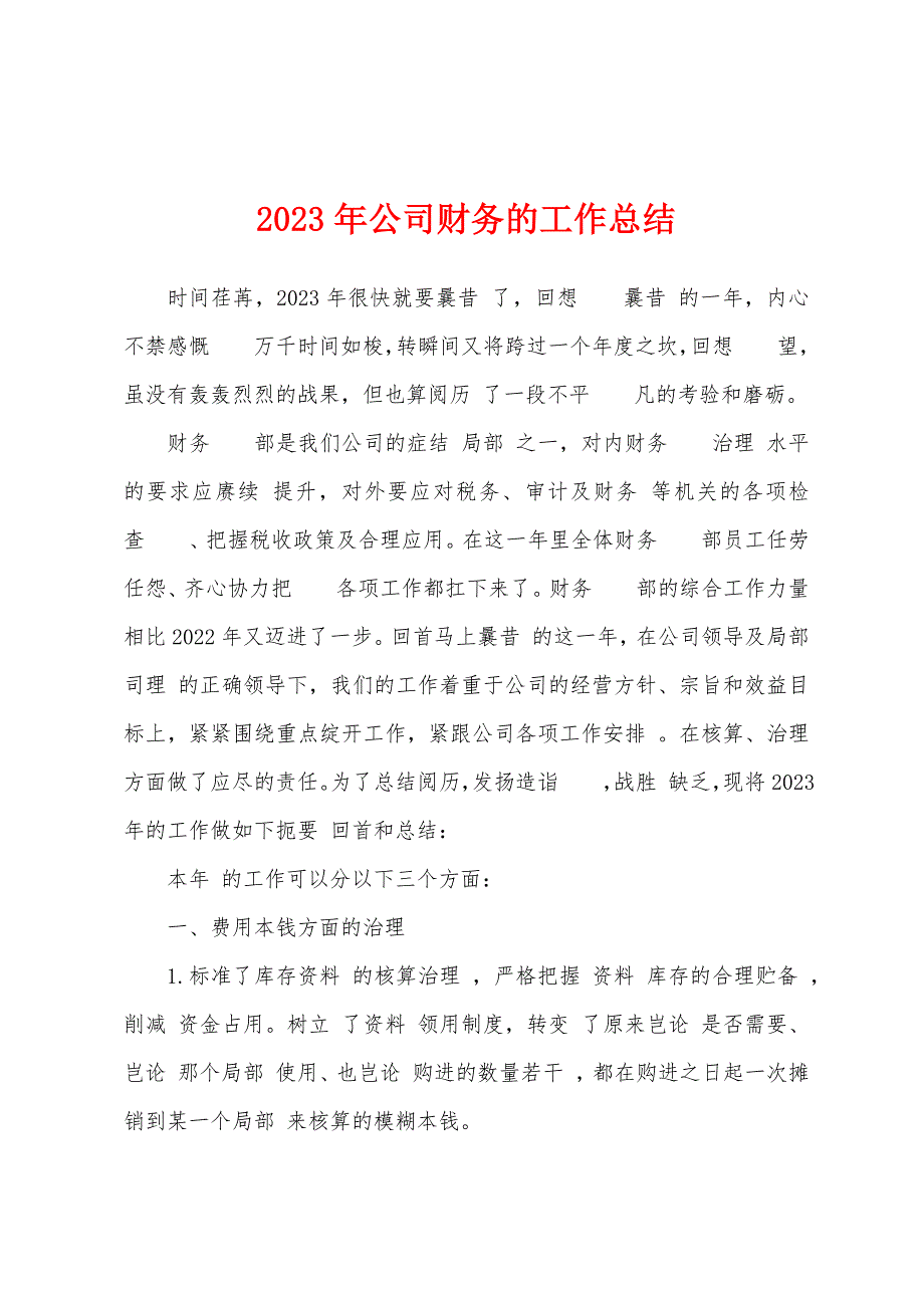 2023年公司财务的工作总结.docx_第1页