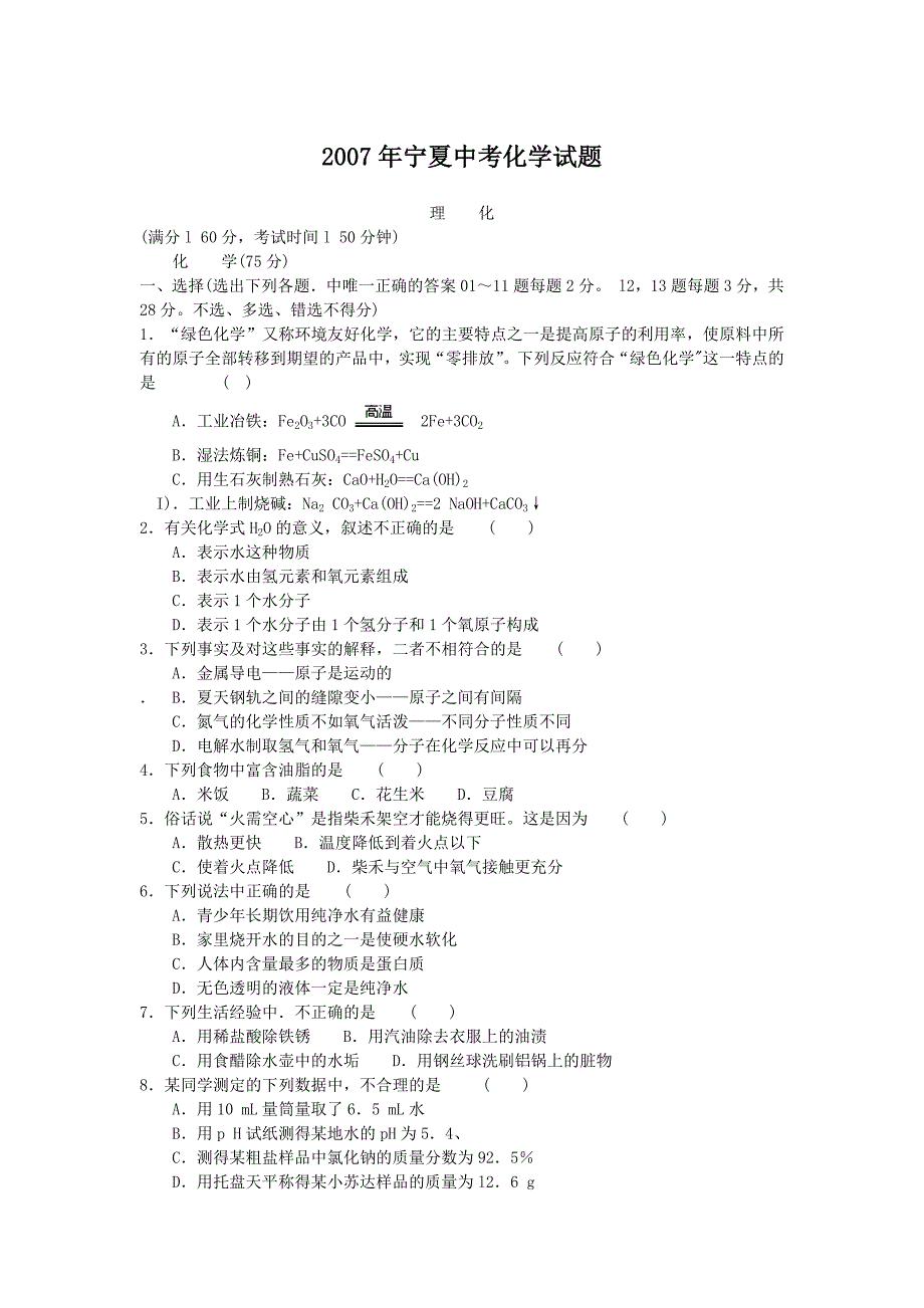 2007年宁夏中考化学试题及分析.doc_第1页