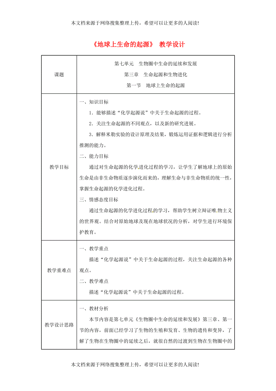 吉林省榆树市八年级生物下册 第七单元 第三章 第一节 地球上生命的起源教案 （新版）新人教版_第1页