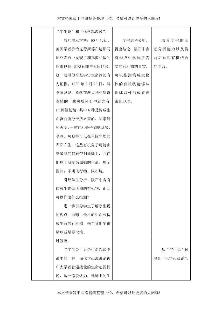 吉林省榆树市八年级生物下册 第七单元 第三章 第一节 地球上生命的起源教案 （新版）新人教版_第5页