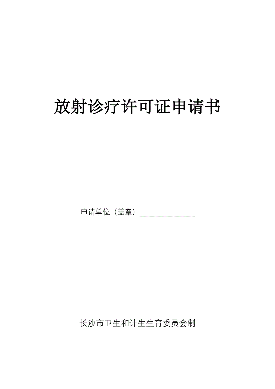 放射诊疗许可证申请书.doc_第1页