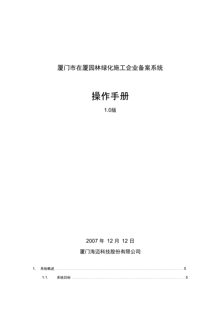 在厦园林绿化备案系统用户操作手册厦门市在厦园_第1页