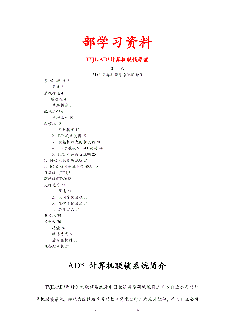 TYJL-ADX计算机联锁原理讲义_第1页