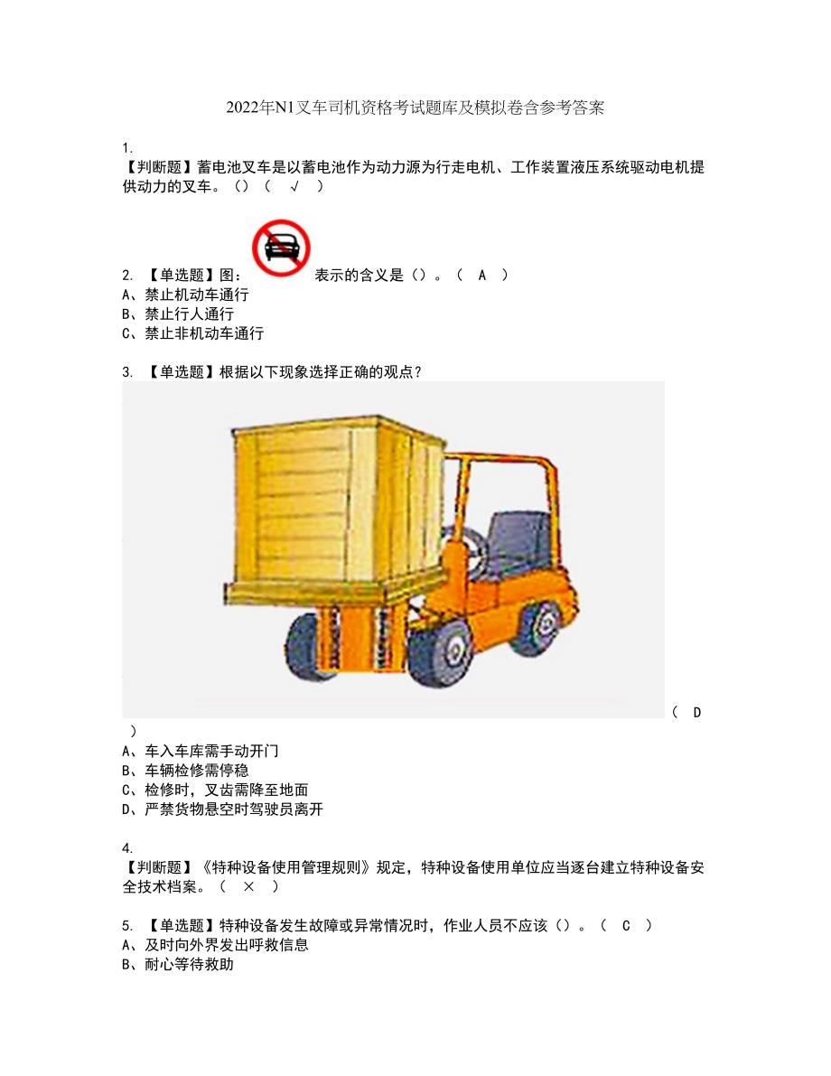 2022年N1叉车司机资格考试题库及模拟卷含参考答案55_第1页