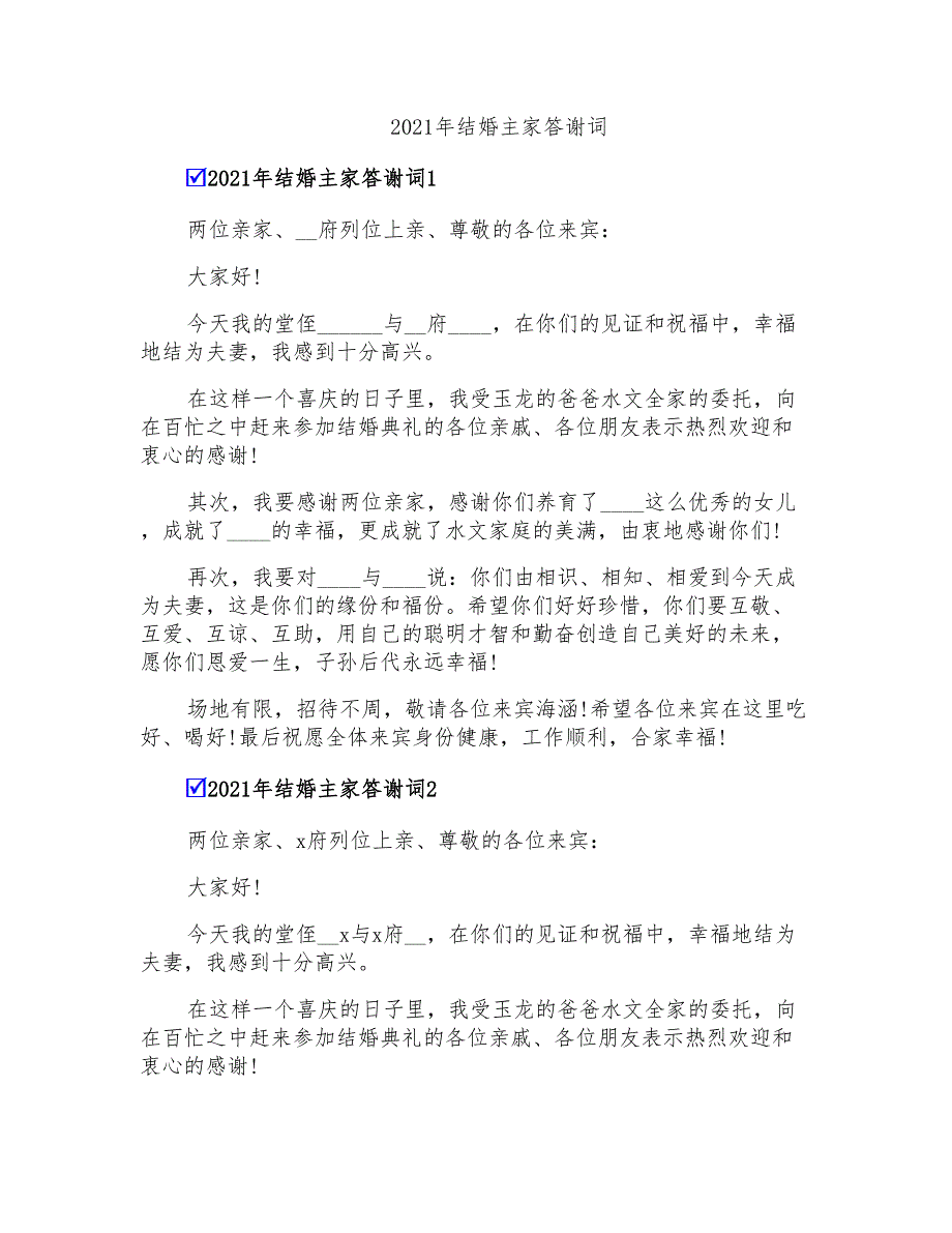 2021年结婚主家答谢词_第1页