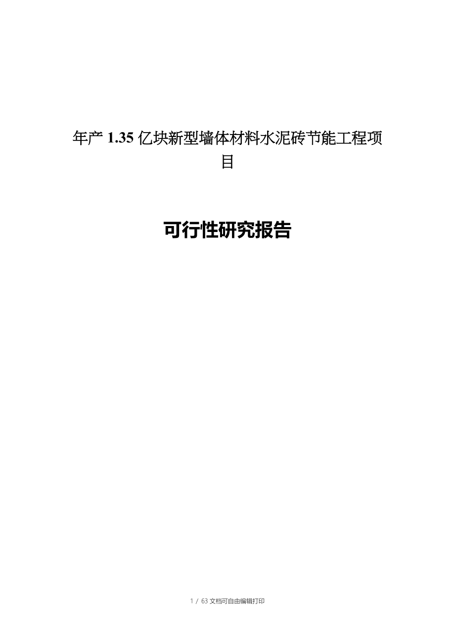 新建年产1.35亿块新型墙体材料水泥砖节能工程项目可行性研究报告_第1页