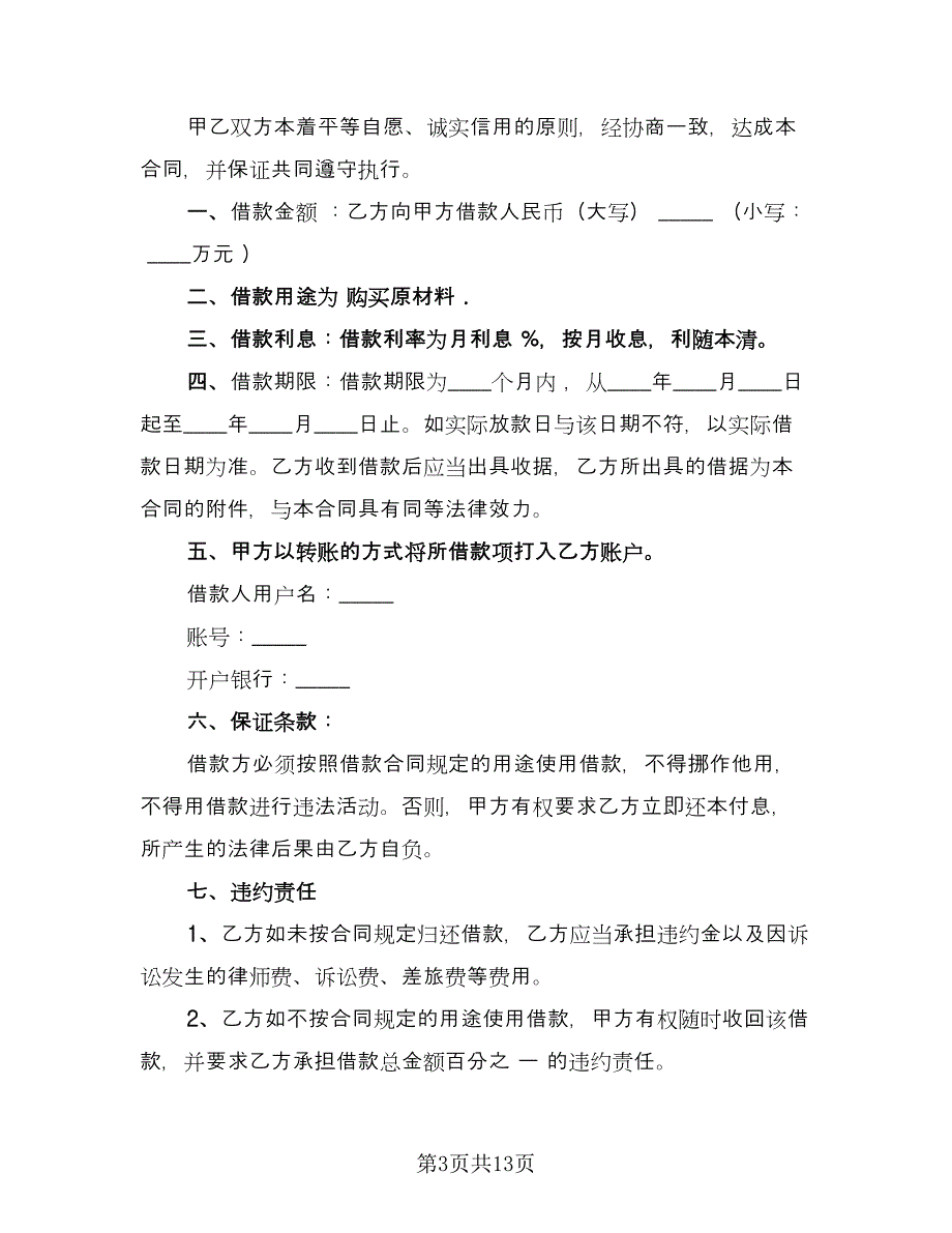 公对公借款合同范文（6篇）_第3页