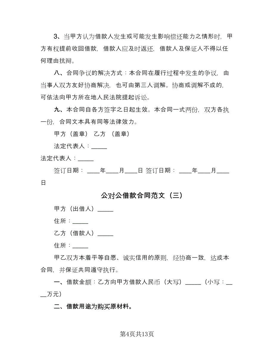 公对公借款合同范文（6篇）_第4页