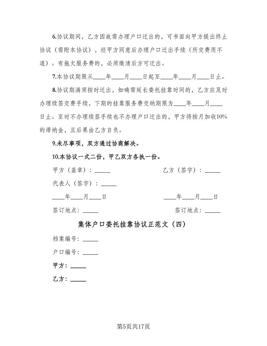 集体户口委托挂靠协议正范文（10篇）.doc_第5页