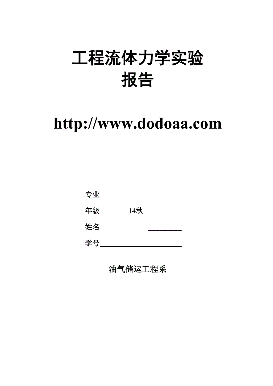 工程流体力学实验报告_第1页