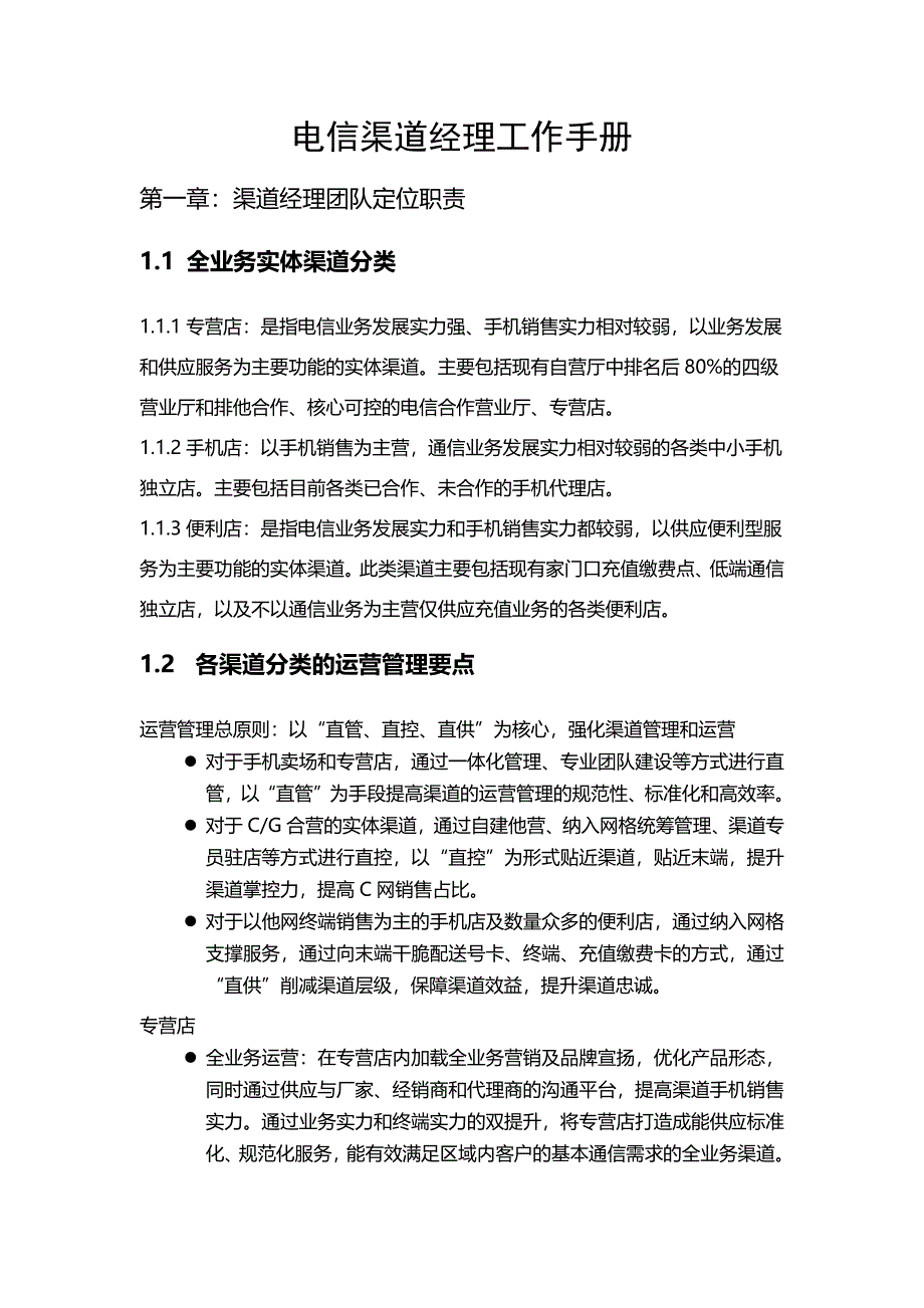 电信渠道经理工作手册_第1页