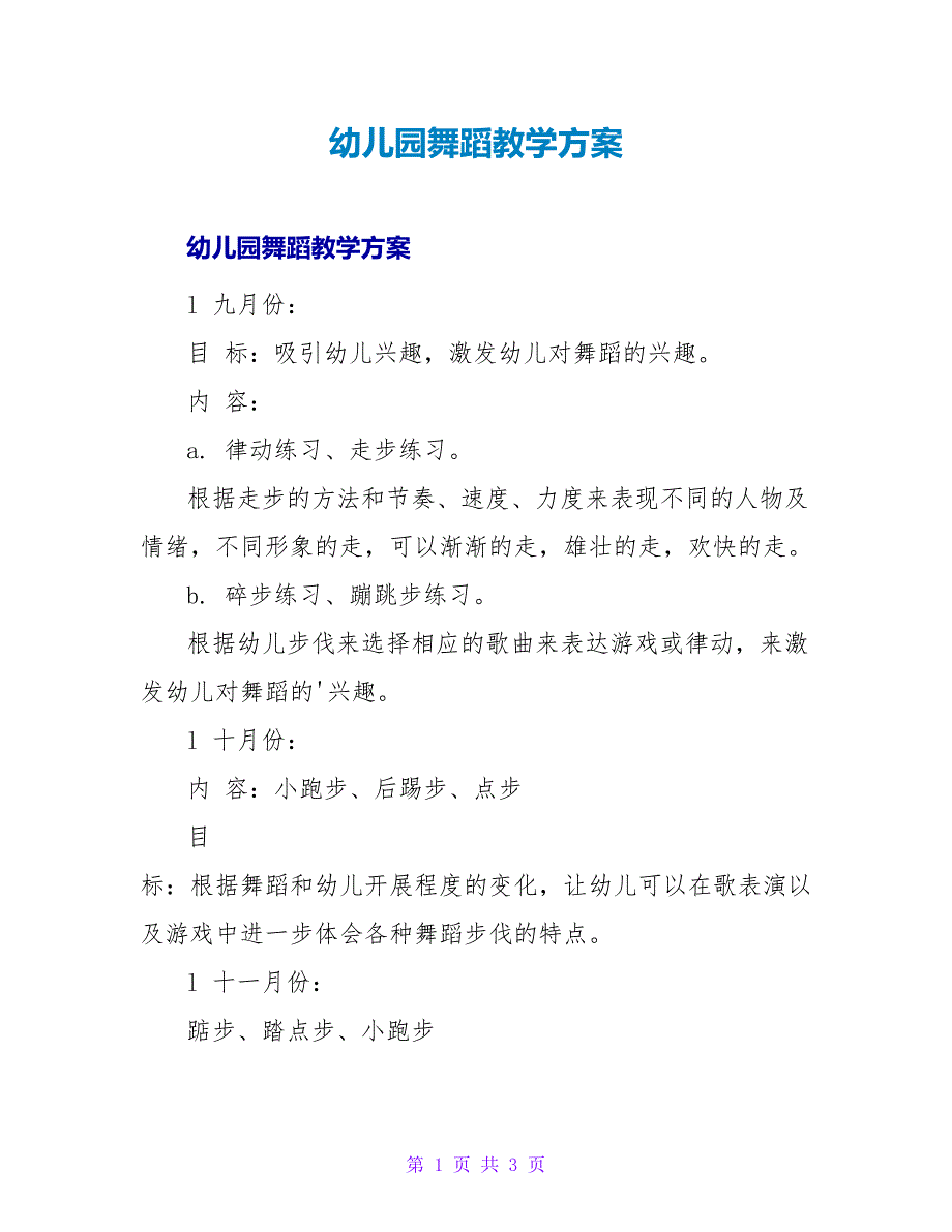 幼儿园舞蹈教学计划.doc_第1页